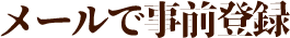 メールで事前登録